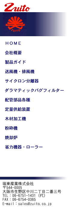 瑞東産業のホームページ