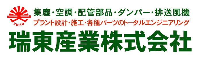 瑞東産業株式会社